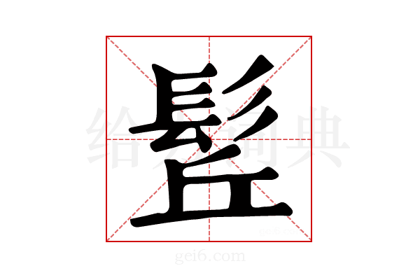 𩬡