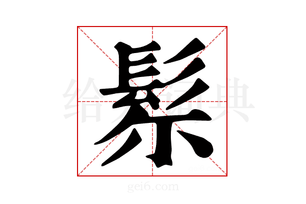 𩬘