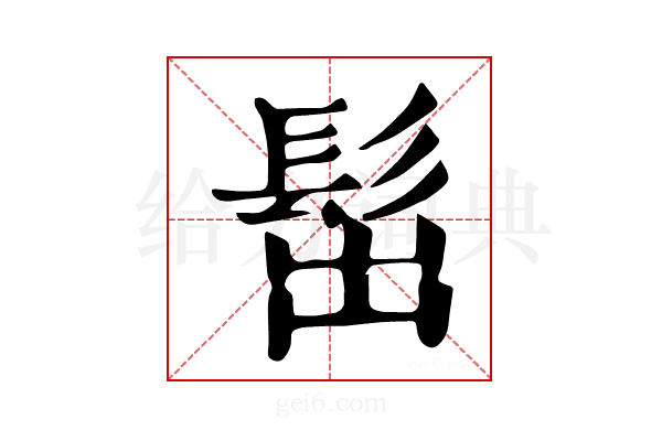 𩬢