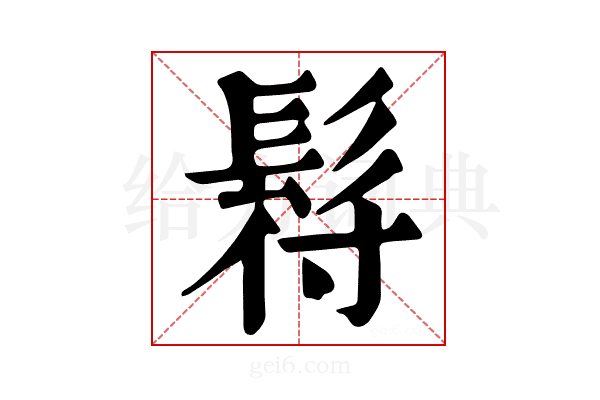 𩬙