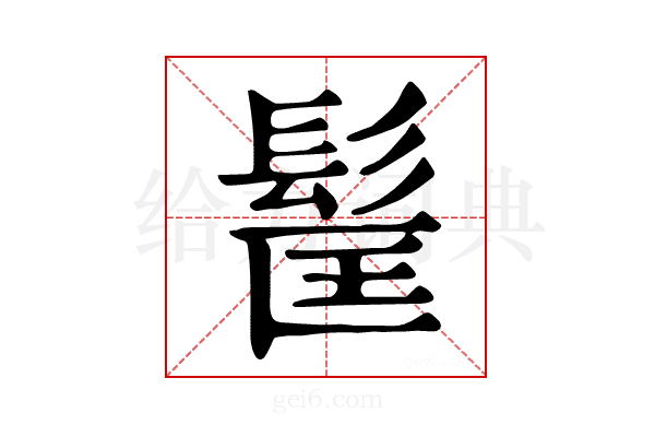 𩬹