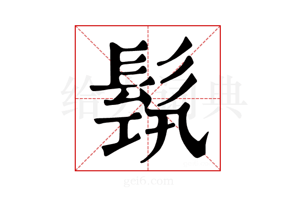 𩬰