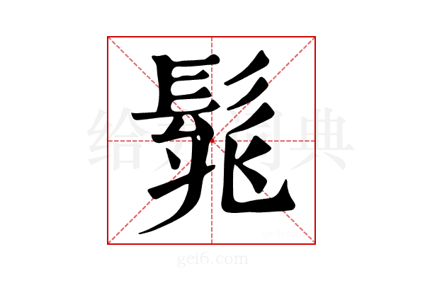 𩬱