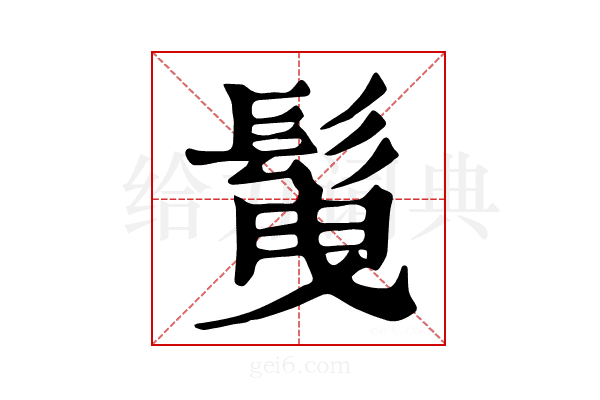 𩬲