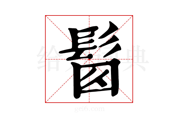 𩬼