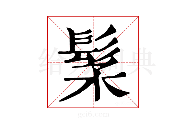 𩬽