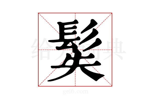 𩬭