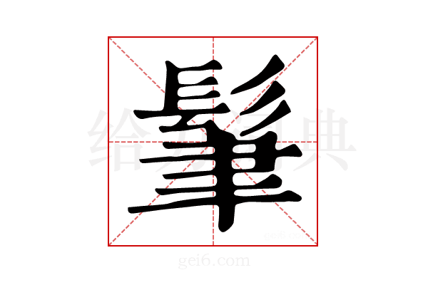 𩬶