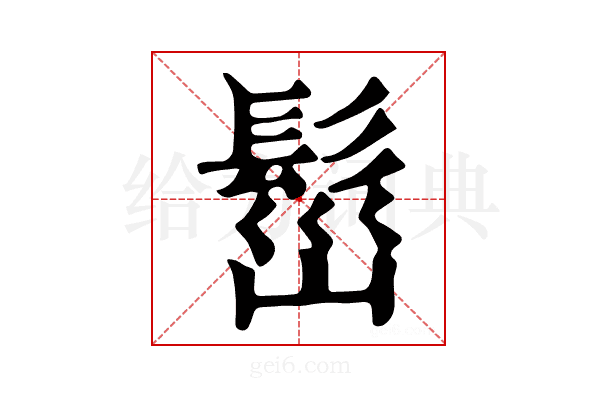 𩬷