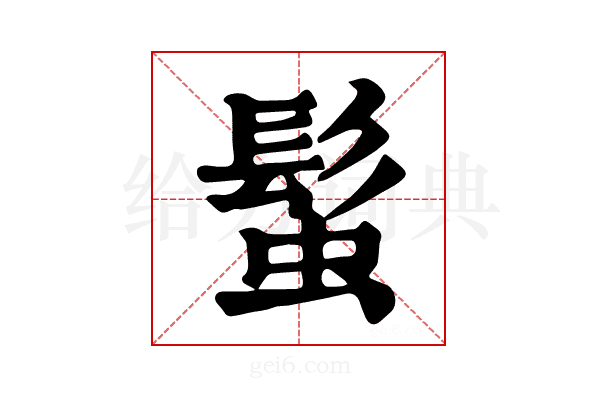 𩭃