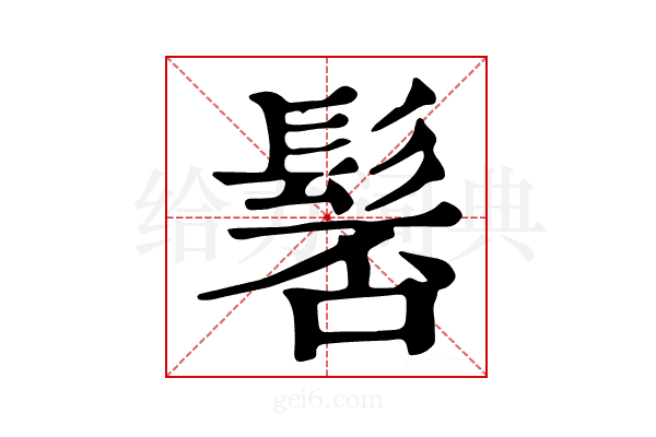 𩭍