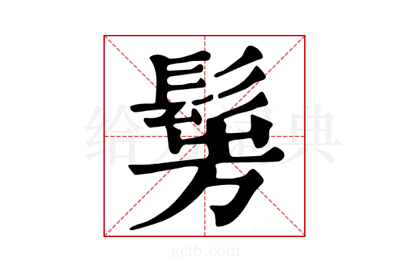 𩭎