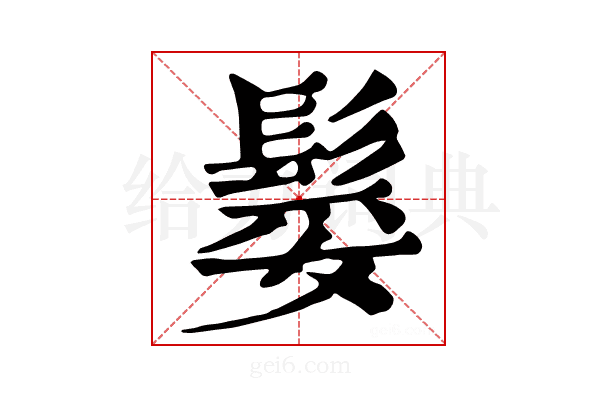 𩭏