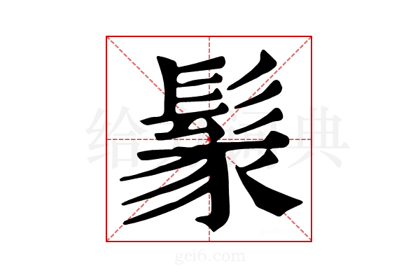 𩭐