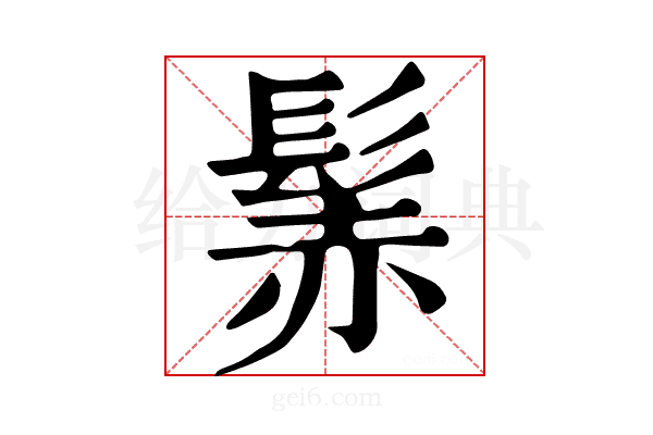 𩭑