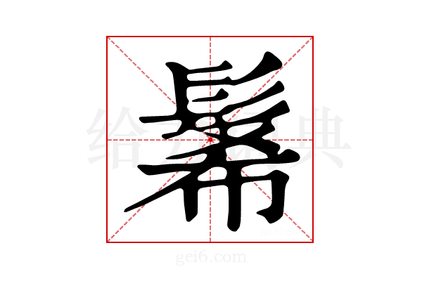 𩭉