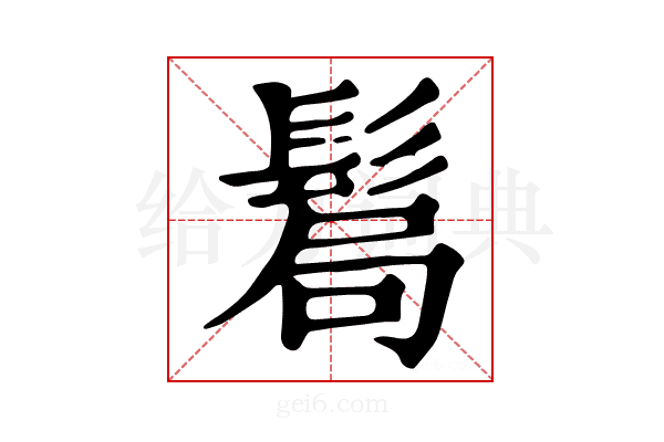 𩭊