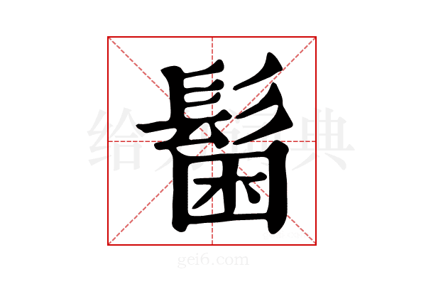 𩭋