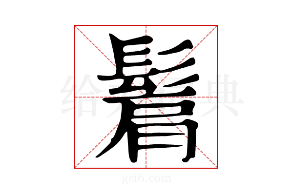 𩭠