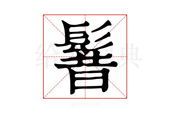 𩭡