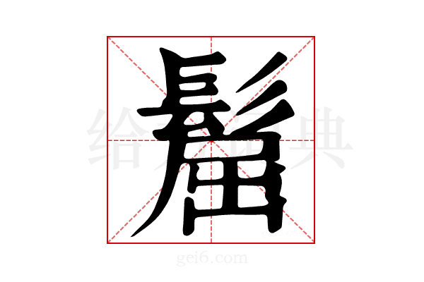𩭪