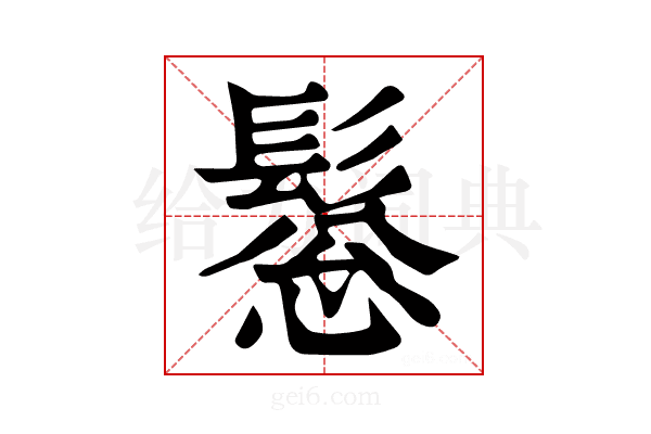 𩭤