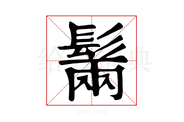 𩭫