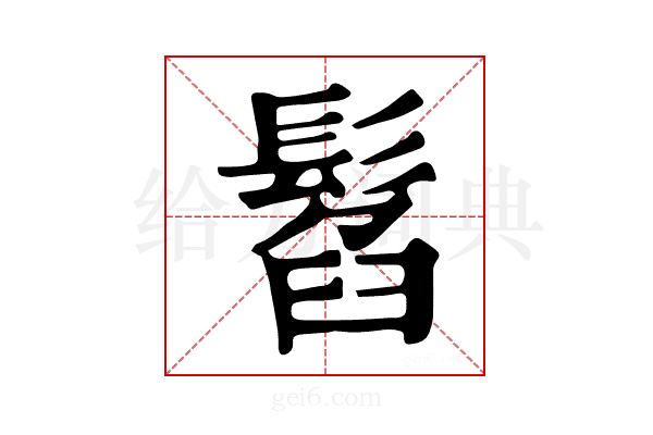 𩭥