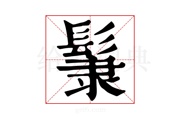 𩭞