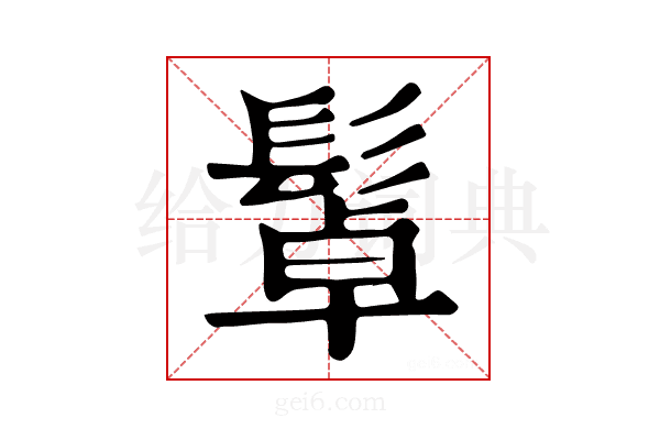 𩭟