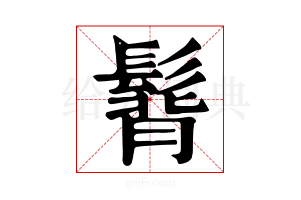 𩭿
