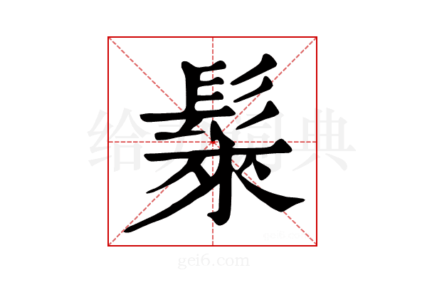 𩭷