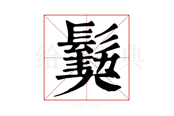 𩮁