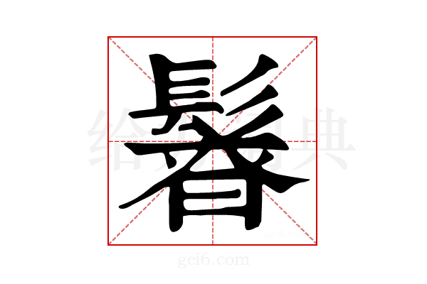 𩭻