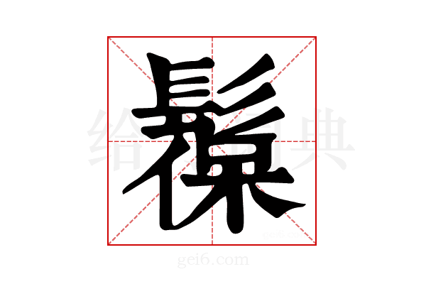 𩭼