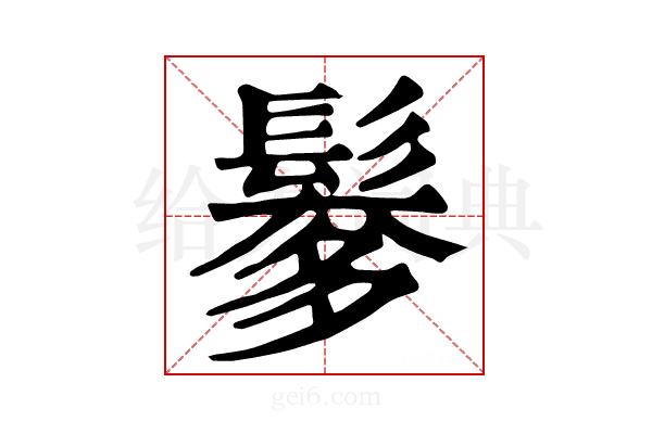 𩮅