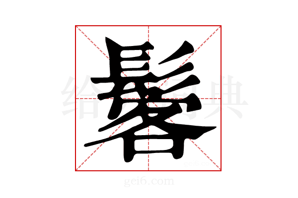 𩭽