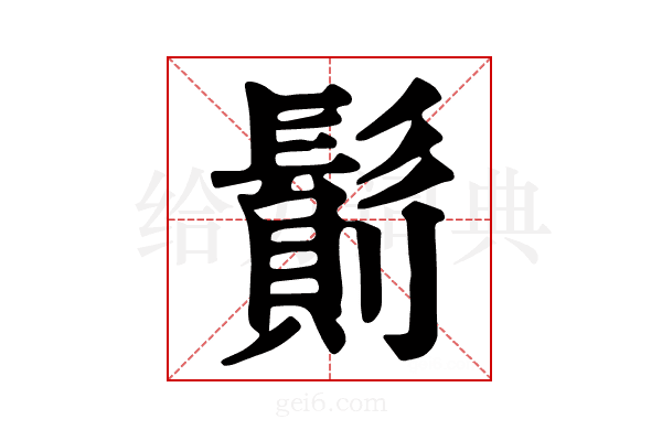 𩮆