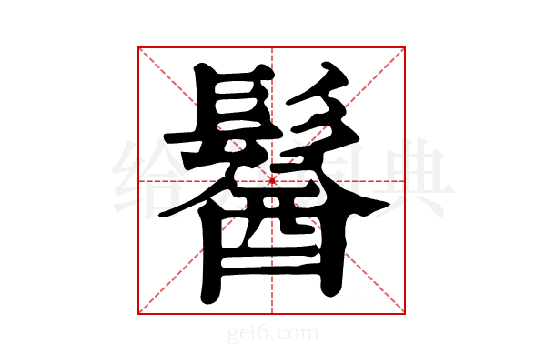 𩮈