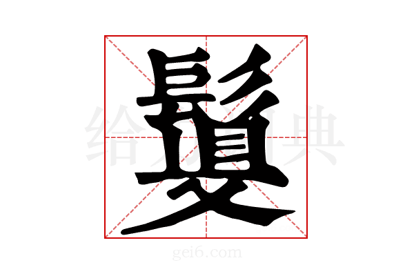 𩮉