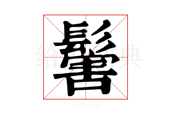 𩮝