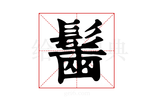 𩮟
