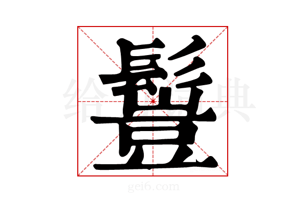𩮖