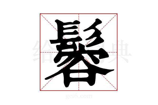 𩮠
