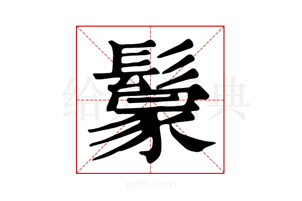𩮡
