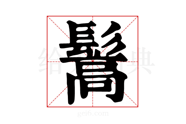 𩮘
