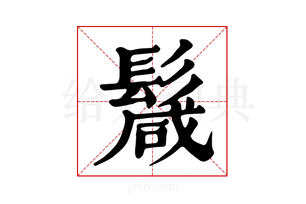 𩮏