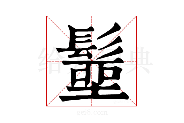 𩮢