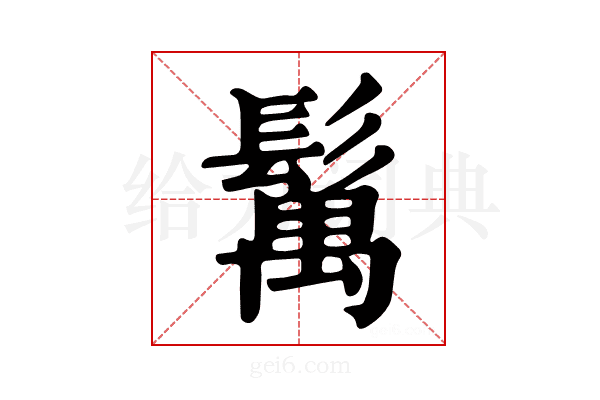 𩮐