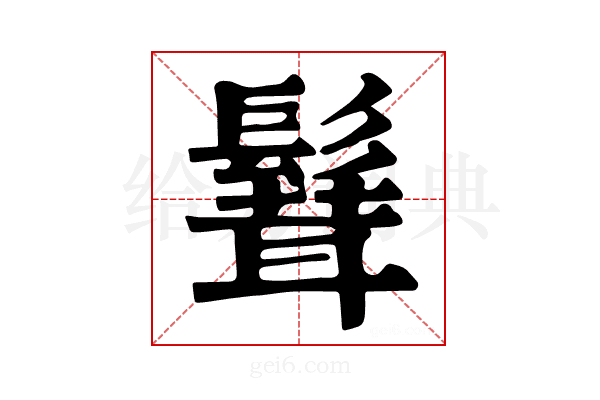 𩮙